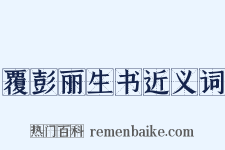 覆彭丽生书近义词是什么意思的图片